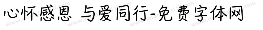 心怀感恩 与爱同行字体转换